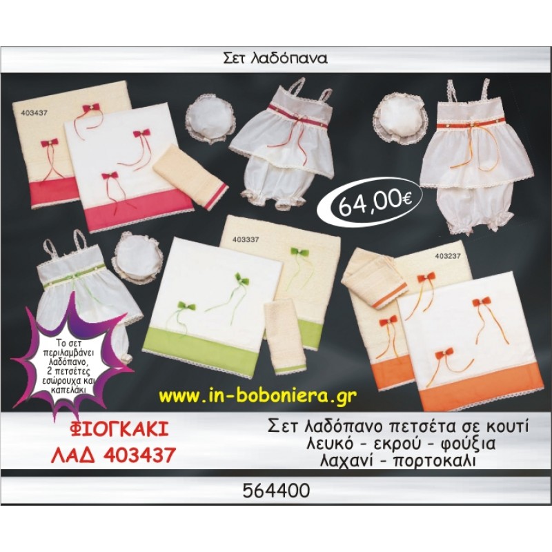 ΦΙΟΓΚΑΚΙ ΣΕΤ ΛΑΔΟΠΑΝΑ ΛΕΥΚΟ-ΕΚΡΟΥ-ΦΟΥΞΙΑ-ΛΑΧΑΝΙ-ΠΟΡΤΟΚΑΛΙ ΣΕ ΚΟΥΤΙ ΛΑΔ-403437